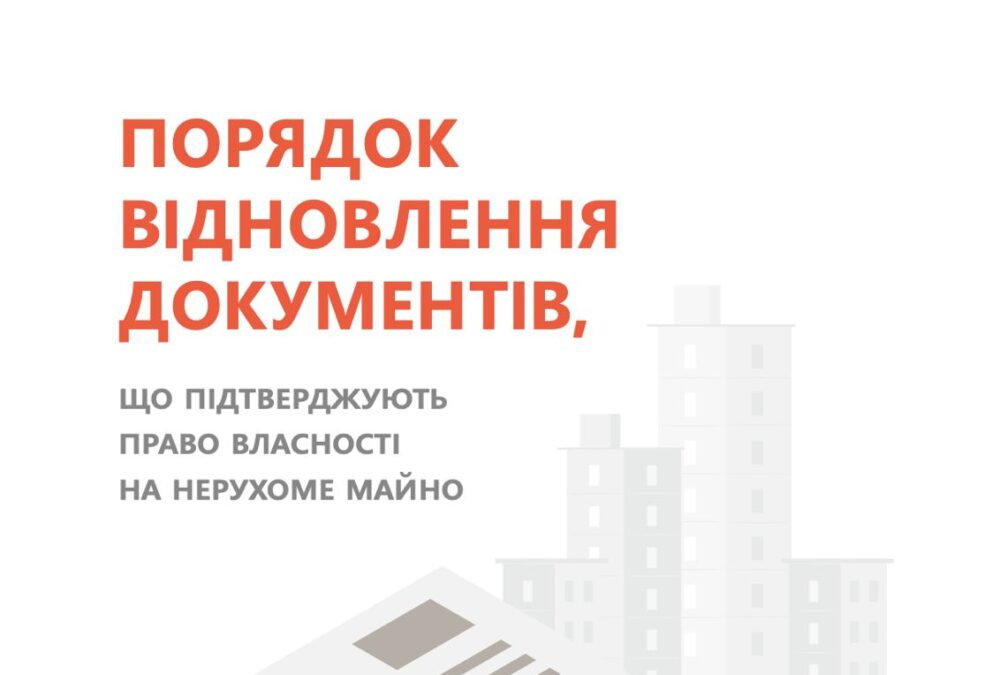 Порядок відновлення документів