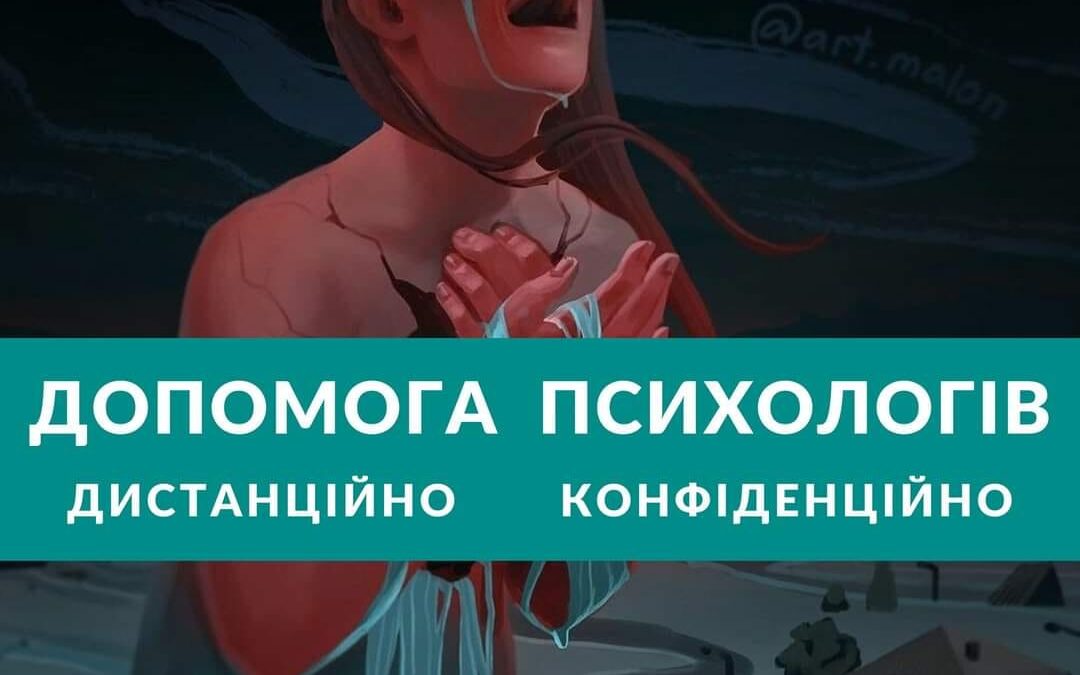 Безоплатна допомога психологів ОНЛАЙН