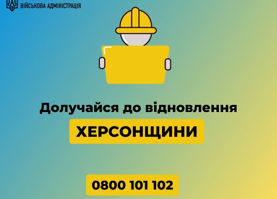 Долучайтесь до відновлення Херсонщини