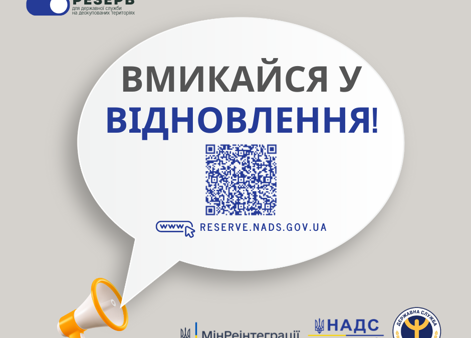 Долучайтесь до резерву працівників державних органів для роботи на деокупованих територіях України
