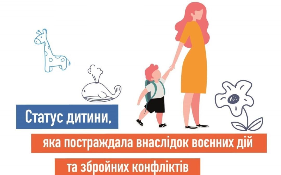 Порядок надання статусу дитини, яка постраждала внаслідок воєнних дій та збройних конфліктів