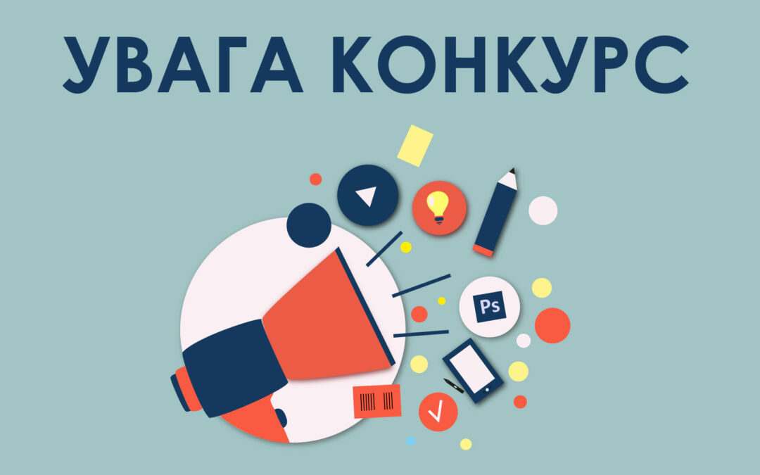 Kонкурс грантів на проєктну реалізацію для неприбуткових організацій