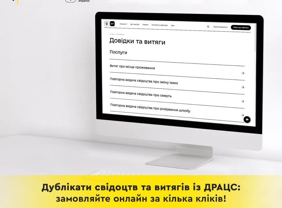 Дублікати свідоцтв і витягів із ДРАЦС можна замовити онлайн