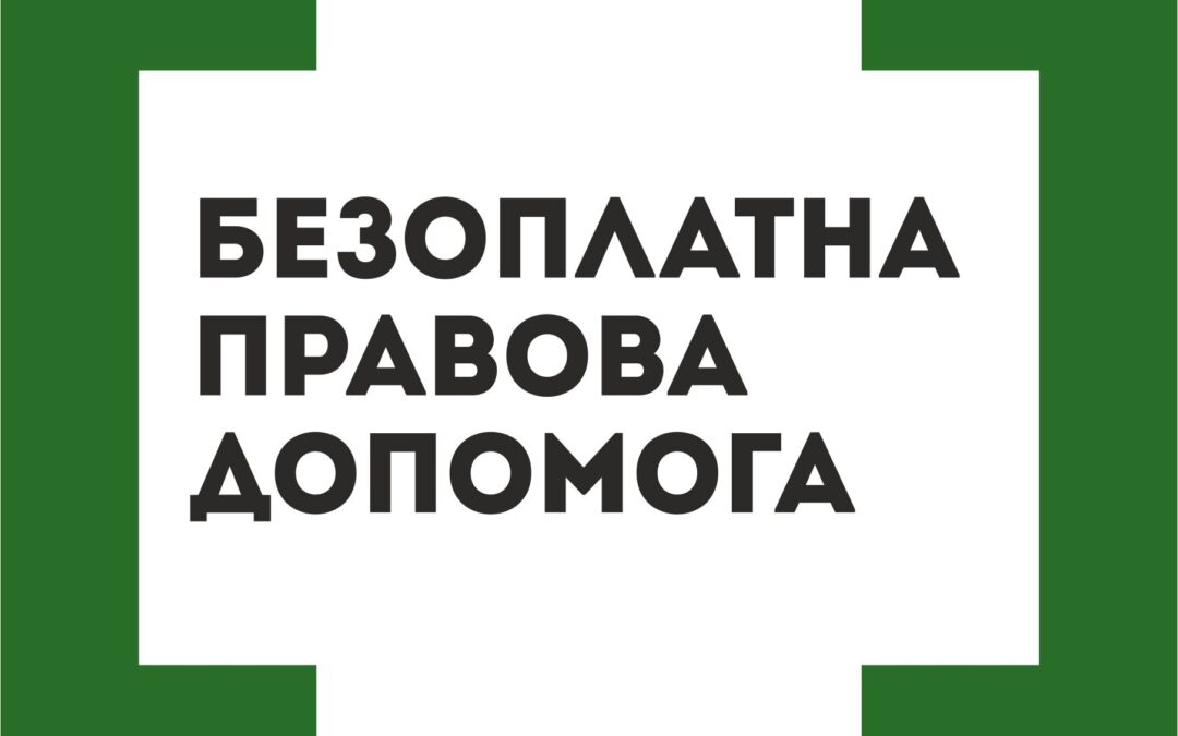 ВПО можуть безкоштовно отримати усі види правничих послуг