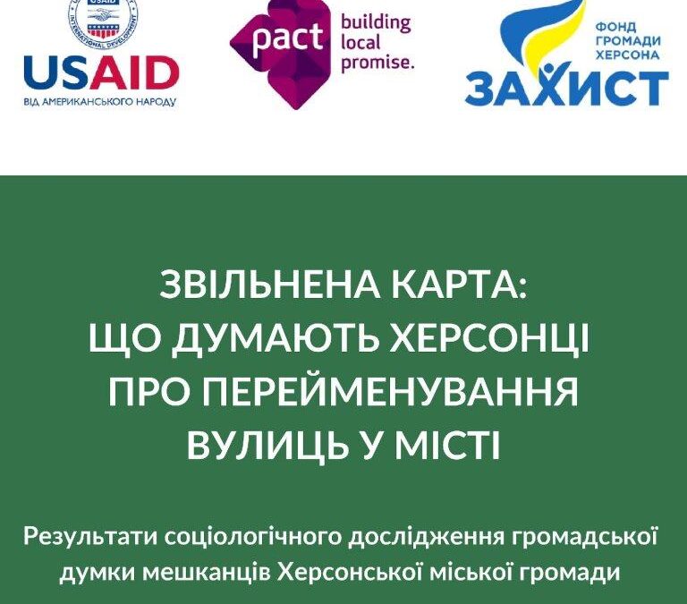 Результати соціологічного дослідження громадської думки мешканців Херсонської міської громади