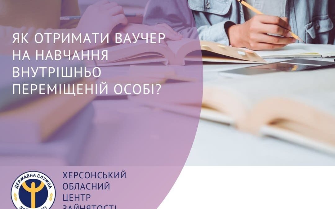Як отримати ваучер на навчання внутрішньо переміщеній особі