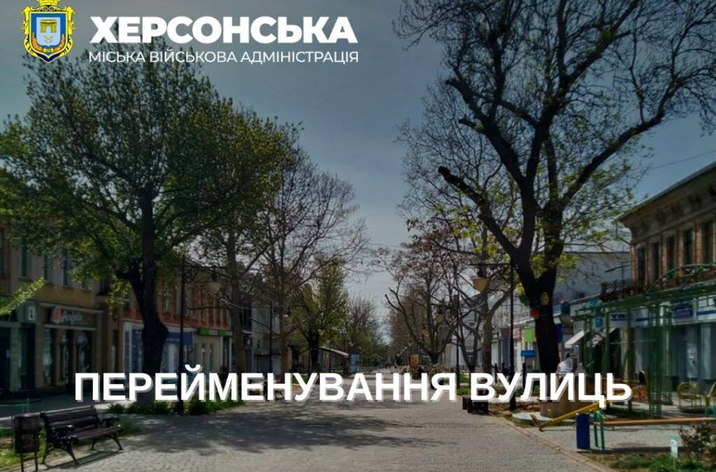Херсонців запрошують до обговорення перейменування вулиць
