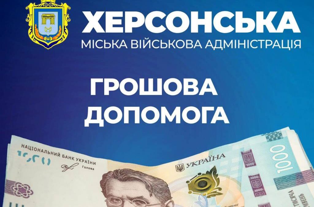 Грошова допомога херсонцям, які постраждали від підтоплення