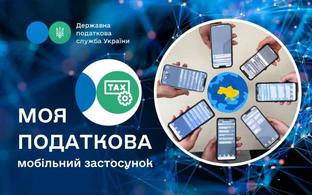 «Моя податкова» тепер у смартфоні
