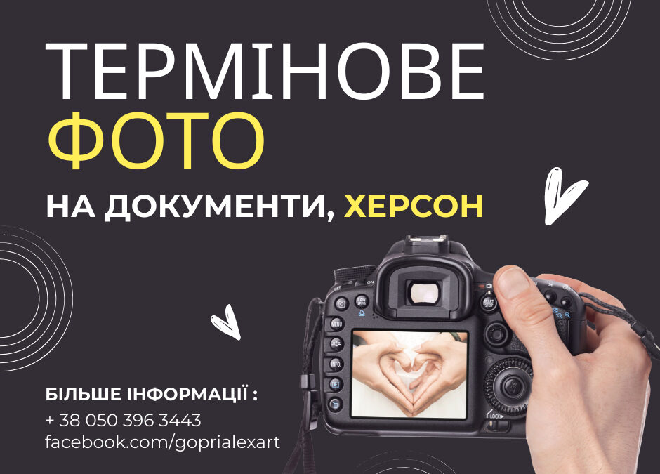 Де у Херсоні зробити термінове фото на документи