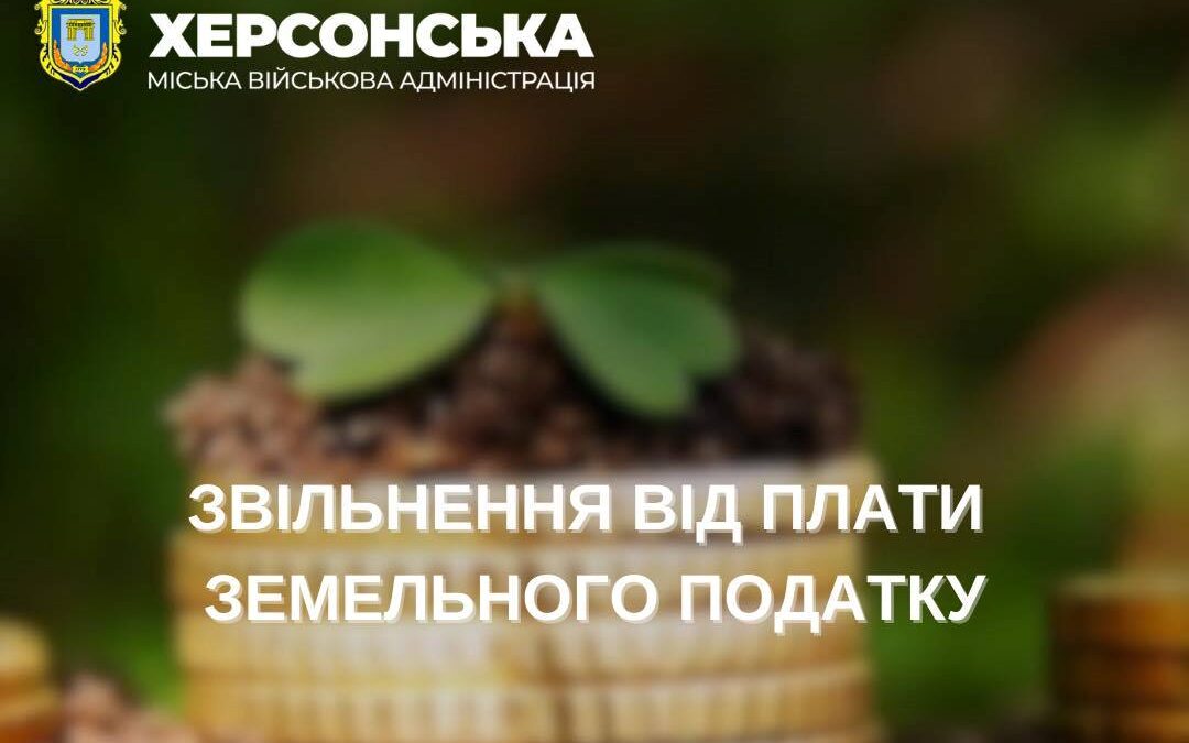 Херсонська міська військова адміністрація звільнила від плати за землю
