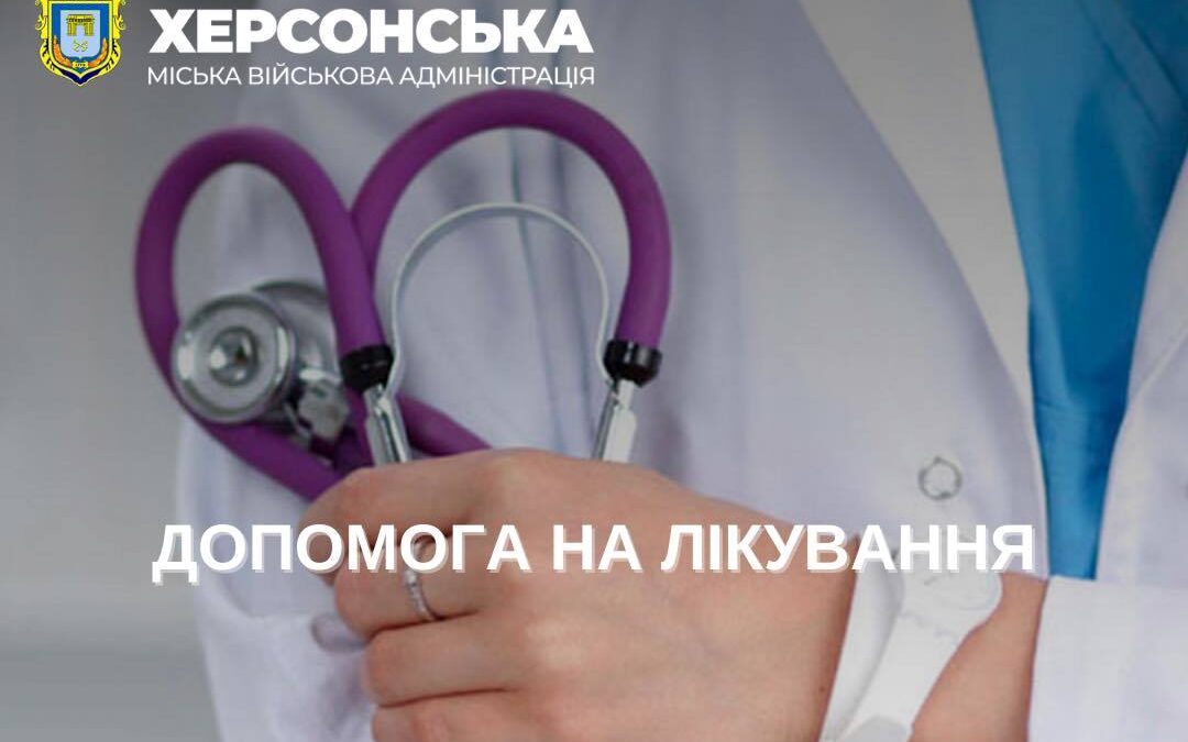 Як отримати грошову допомогу на лікування від Херсонської МВА