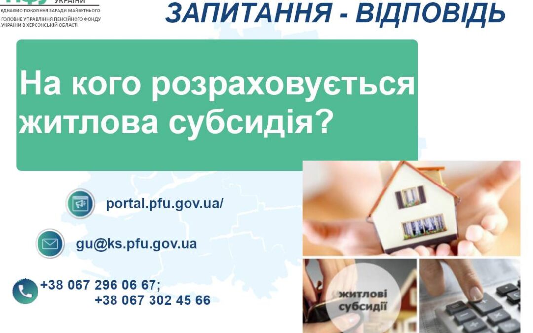 На кого розраховується житлова субсидія