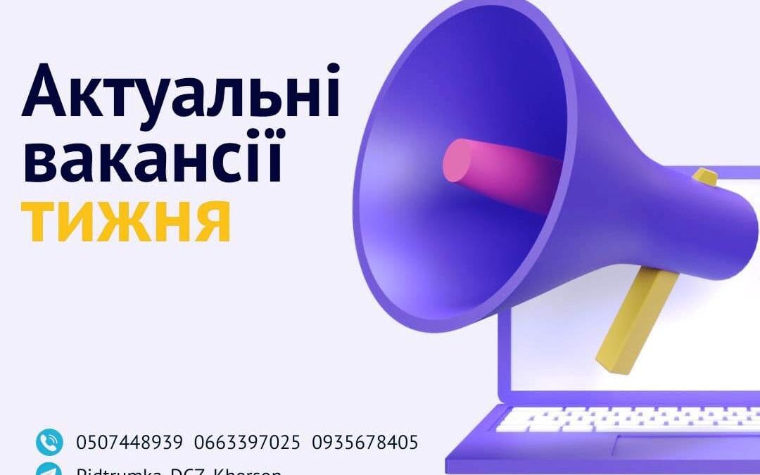 Актуальні вакансії в Херсоні та Херсонській області (станом на 24 листопада 2023 року)