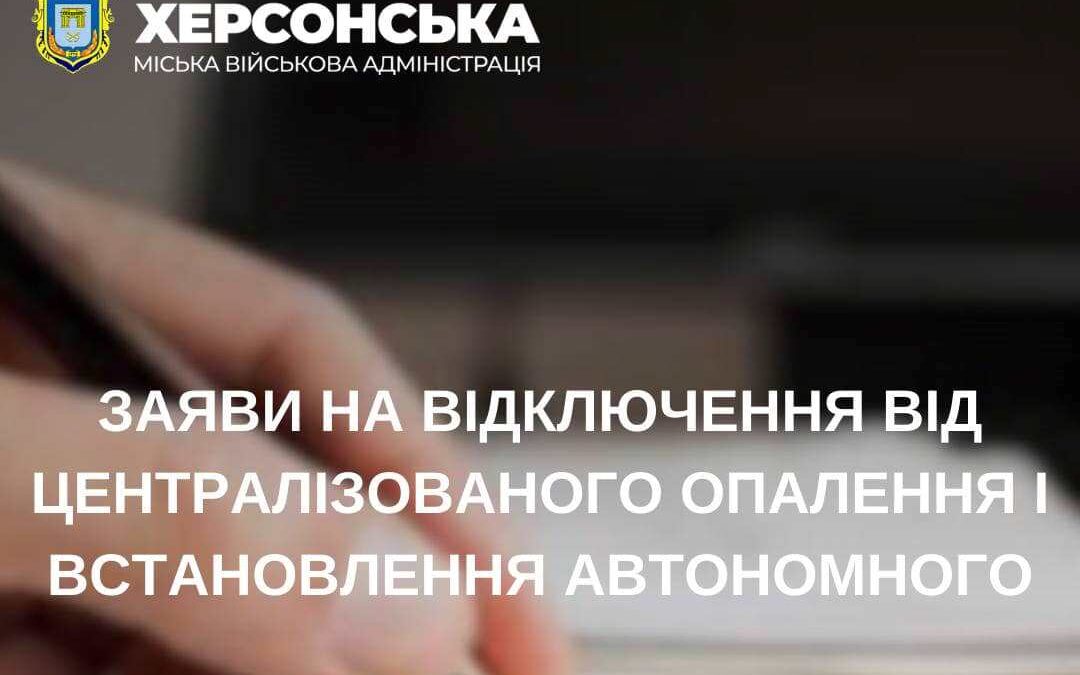 Херсонці можуть відмовитись від централізованого теплопостачання