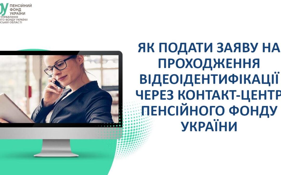 Як подати заяву на проходження відеоідентифікації через контакт-центр Пенсійного фонду України