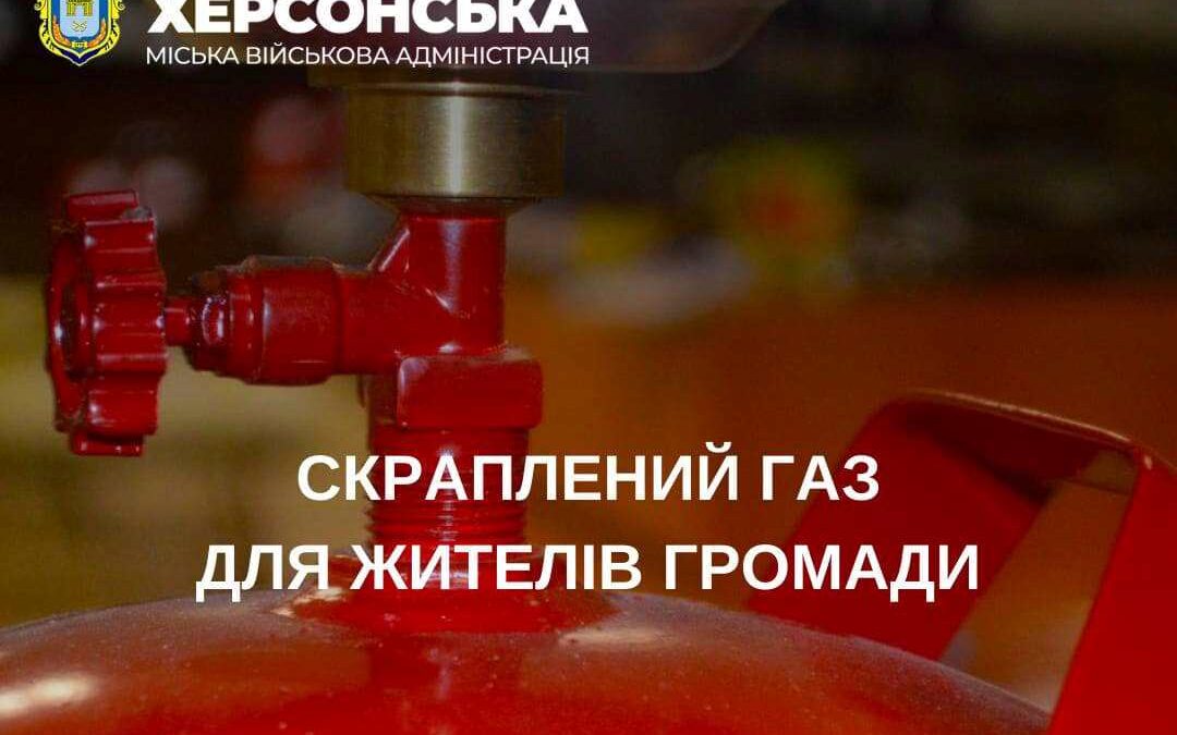 Жителі Херсонської громади можуть безкоштовно отримати скраплений газ