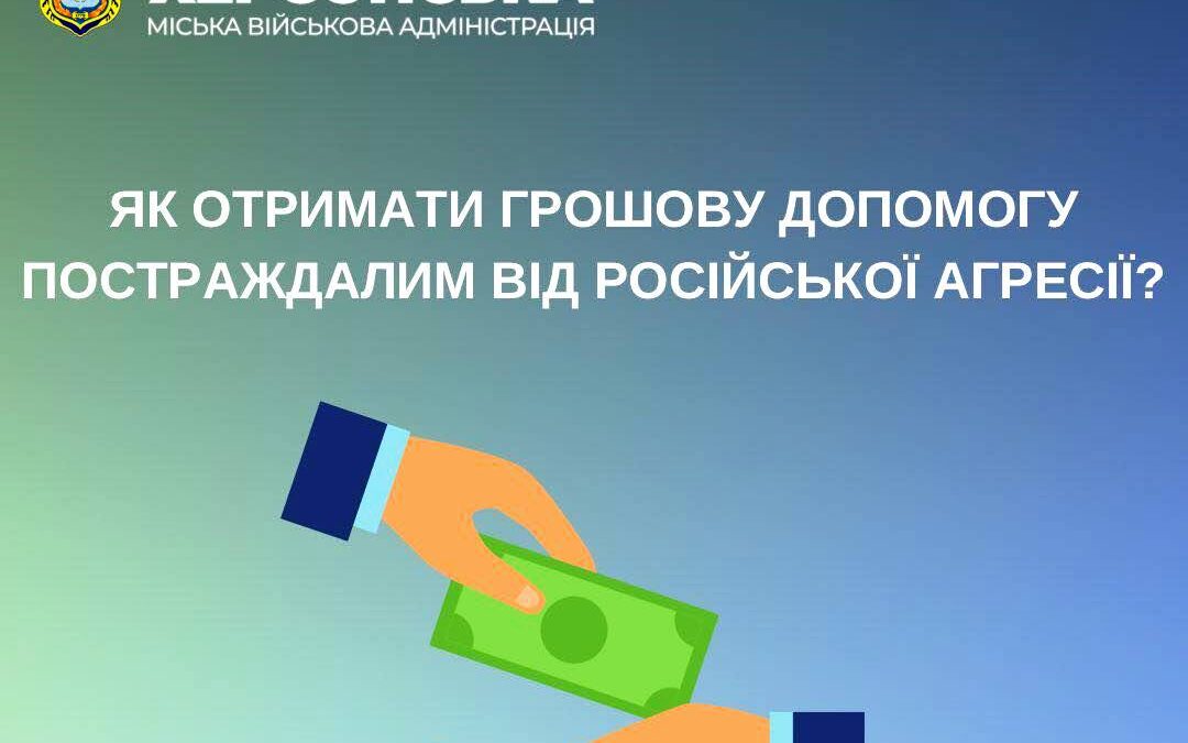 Як отримати грошову допомогу постраждалим від російської агресії