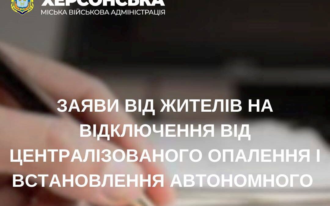 Як херсонцям відмовитись від централізованого опалення