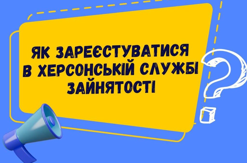Як зареєструватися в Херсонській службі зайнятості