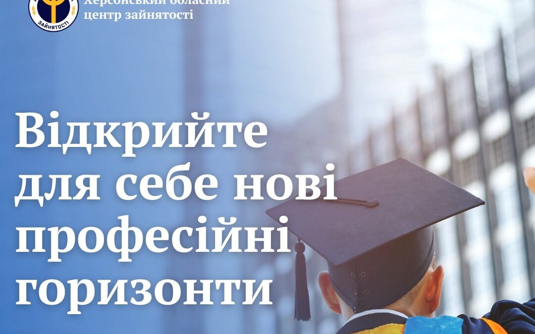 Херсонці можуть отримати ваучери на навчання