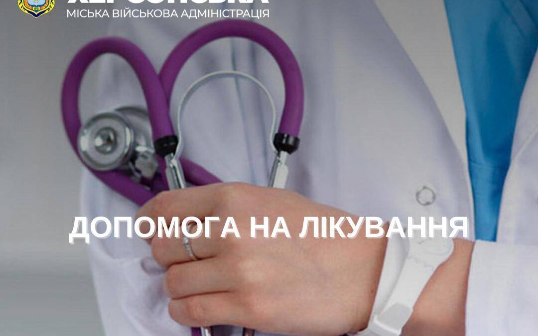 Херсонці можуть отримати допомогу на лікування
