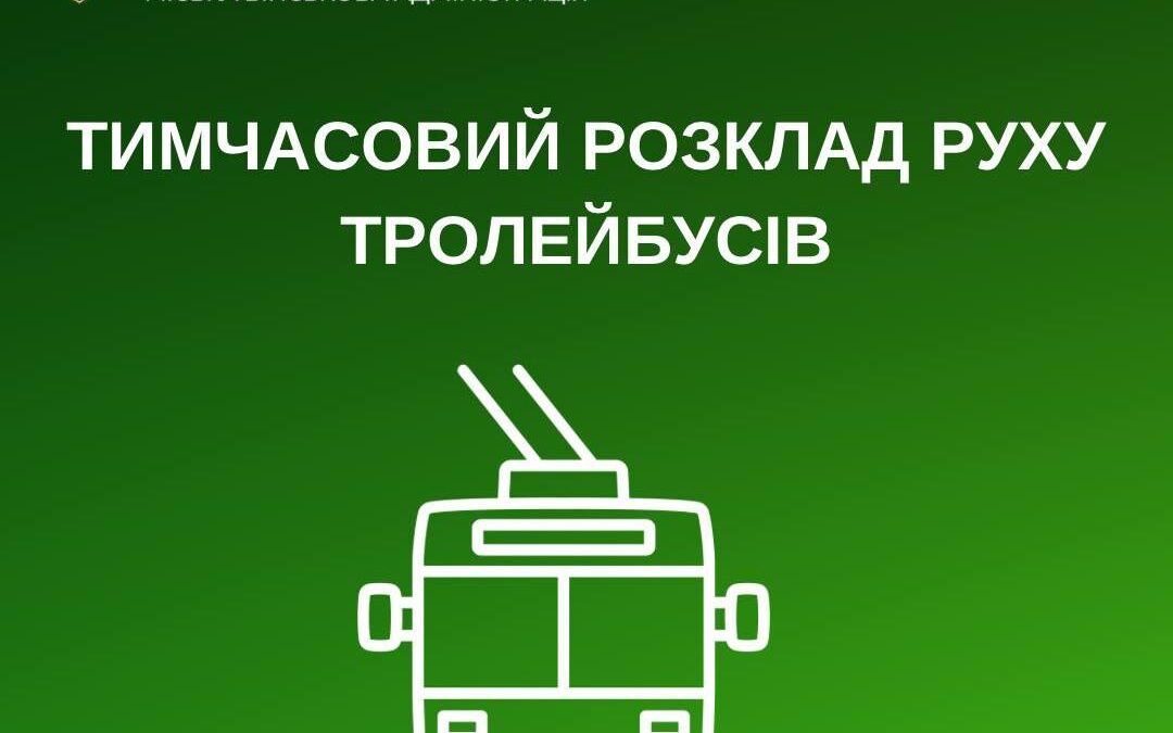 Тимчасовий розклад руху тролейбусів КП “Херсонелектротранс” Херсонської міської ради