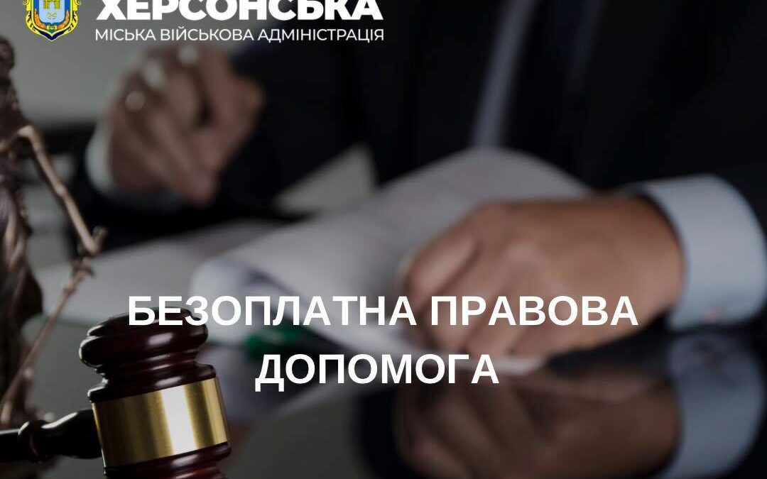 Жителі Херсонської громади можуть отримати безоплатну первинну та вторинну правничу допомогу