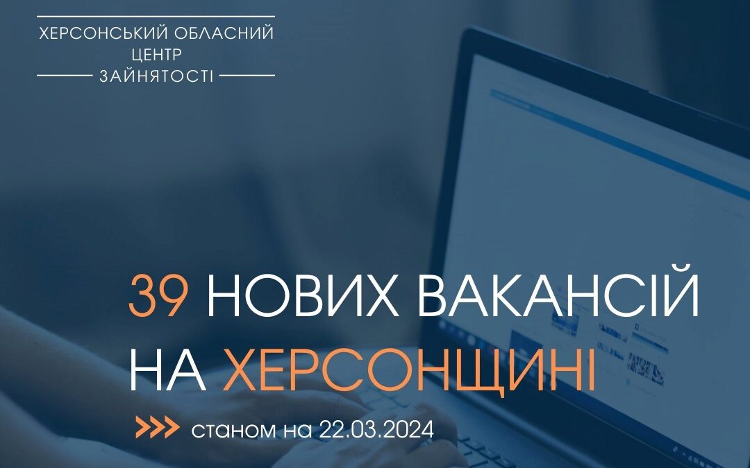 Актуальні вакансії в Херсоні та Херсонській області (станом на 22 березня 2024 року)
