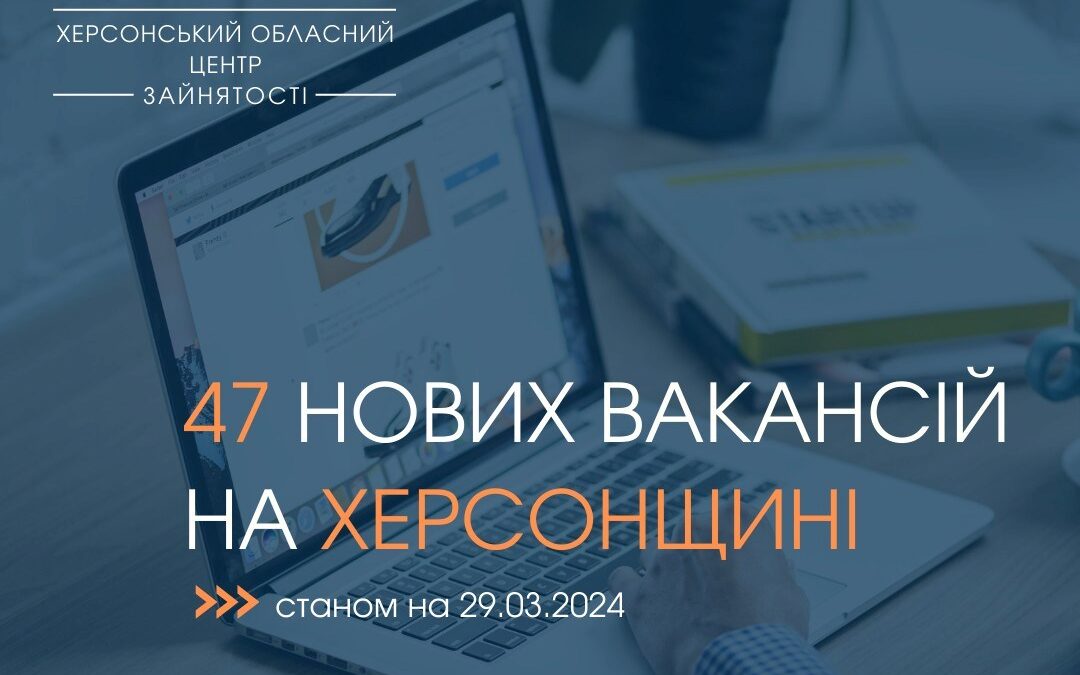 Актуальні вакансії в Херсоні та Херсонській області (станом на 29 березня 2024 року)