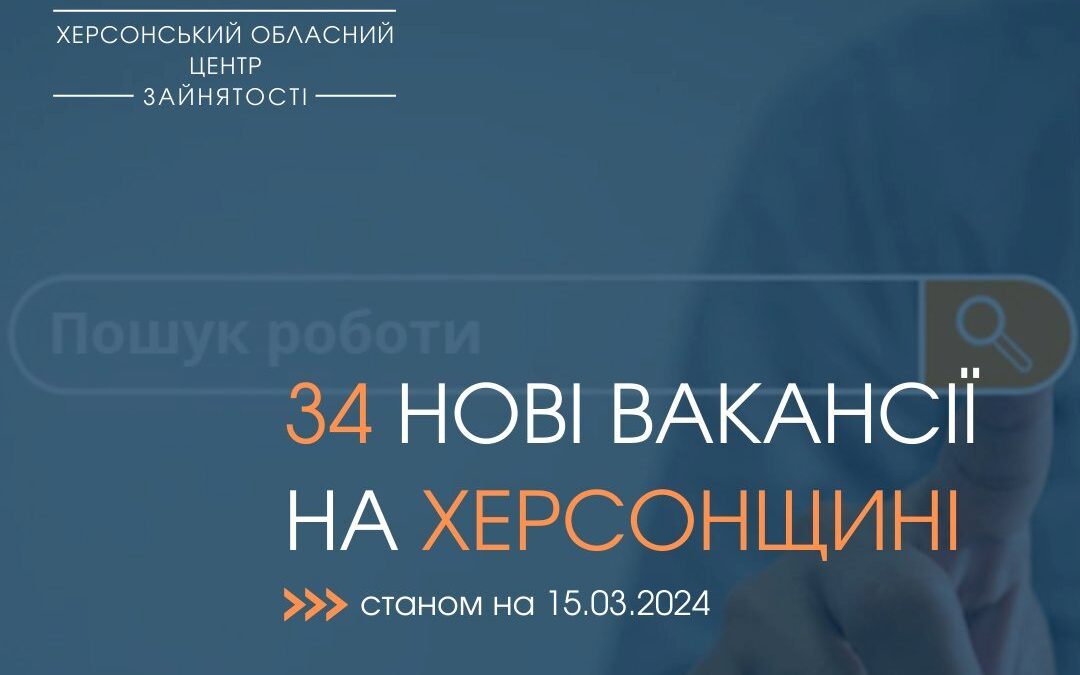 Актуальні вакансії в Херсоні та Херсонській області (станом на 15 березня 2024 року)