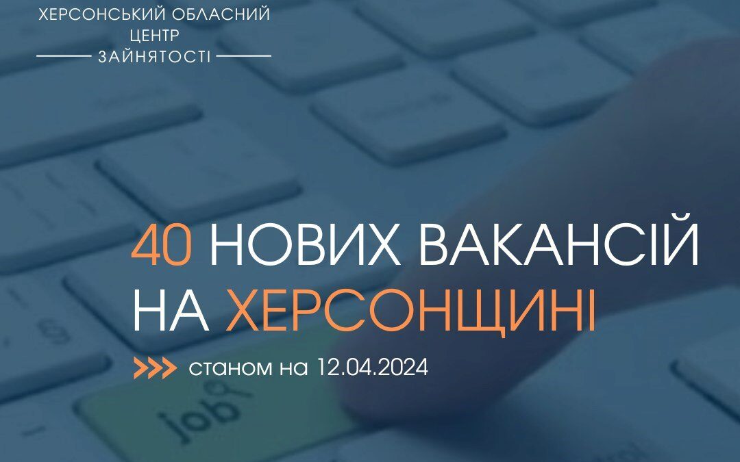 Актуальні вакансії в Херсоні та Херсонській області (станом на 12 квітня 2024 року)