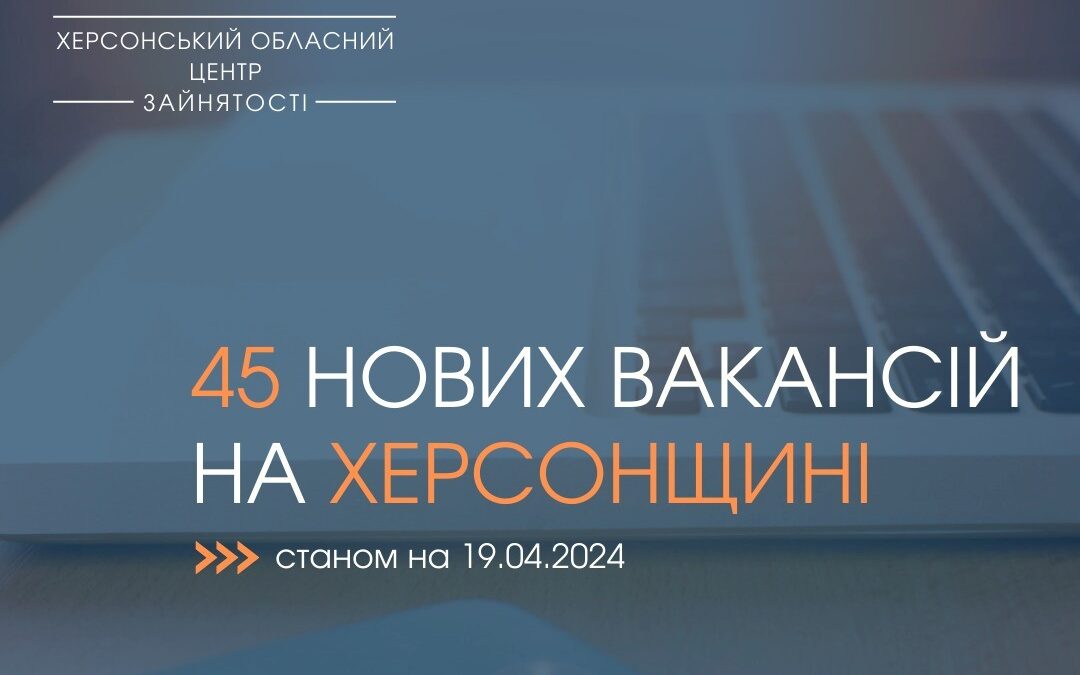 Актуальні вакансії в Херсоні та Херсонській області (станом на 19 квітня 2024 року)