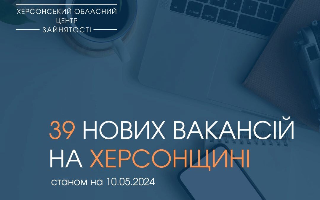 Актуальні вакансії в Херсоні та Херсонській області (станом на 10 травня 2024 року)