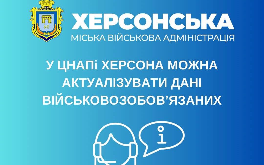 У ЦНАПі Херсона можна актуалізувати дані військовозобов’язаних