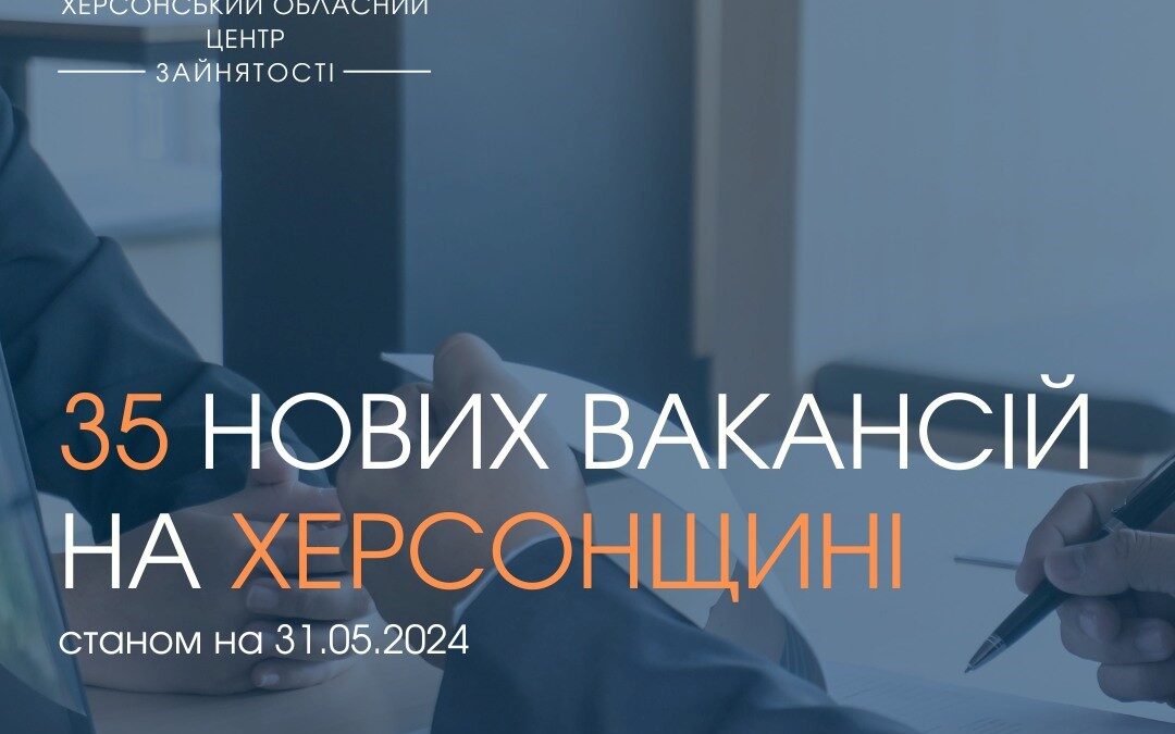 Актуальні вакансії в Херсоні та Херсонській області (станом на 31 травня 2024 року)