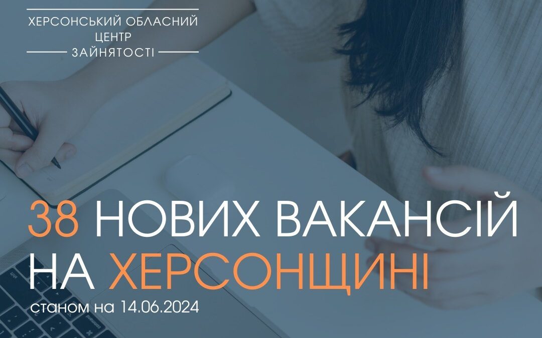Актуальні вакансії в Херсоні та Херсонській області (станом на 14 червня 2024 року)