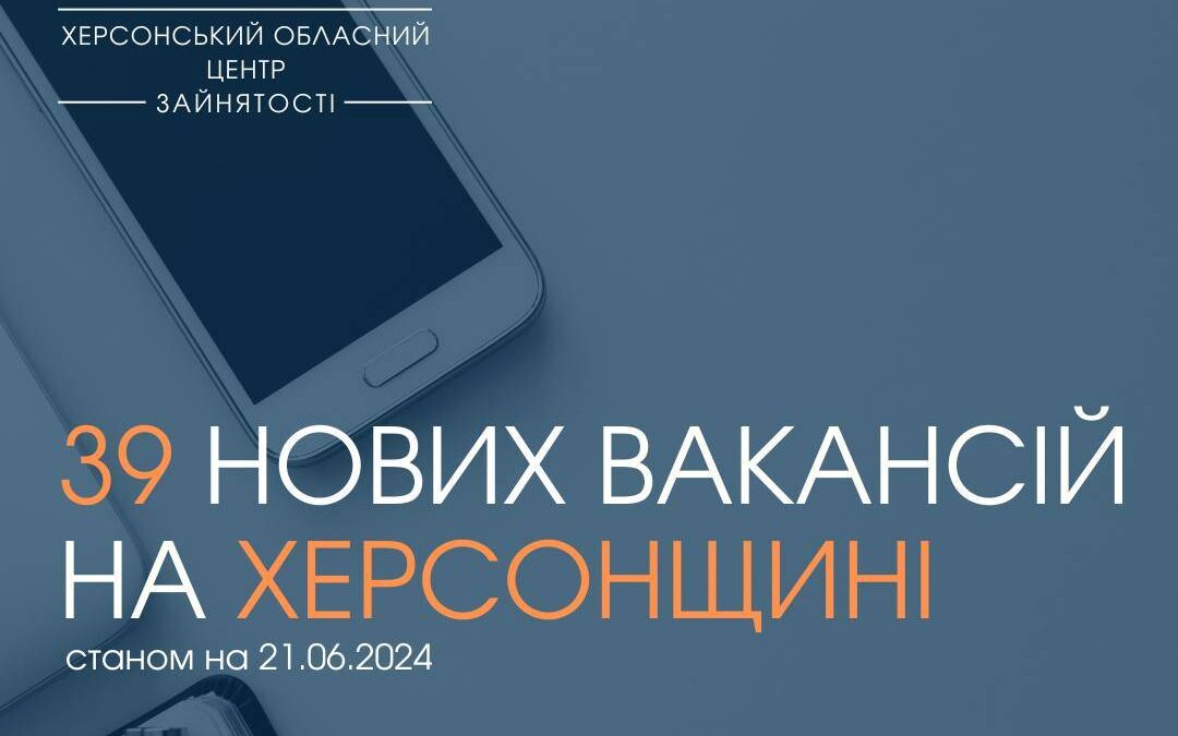 Актуальні вакансії в Херсоні та Херсонській області (станом на 21 червня 2024 року)