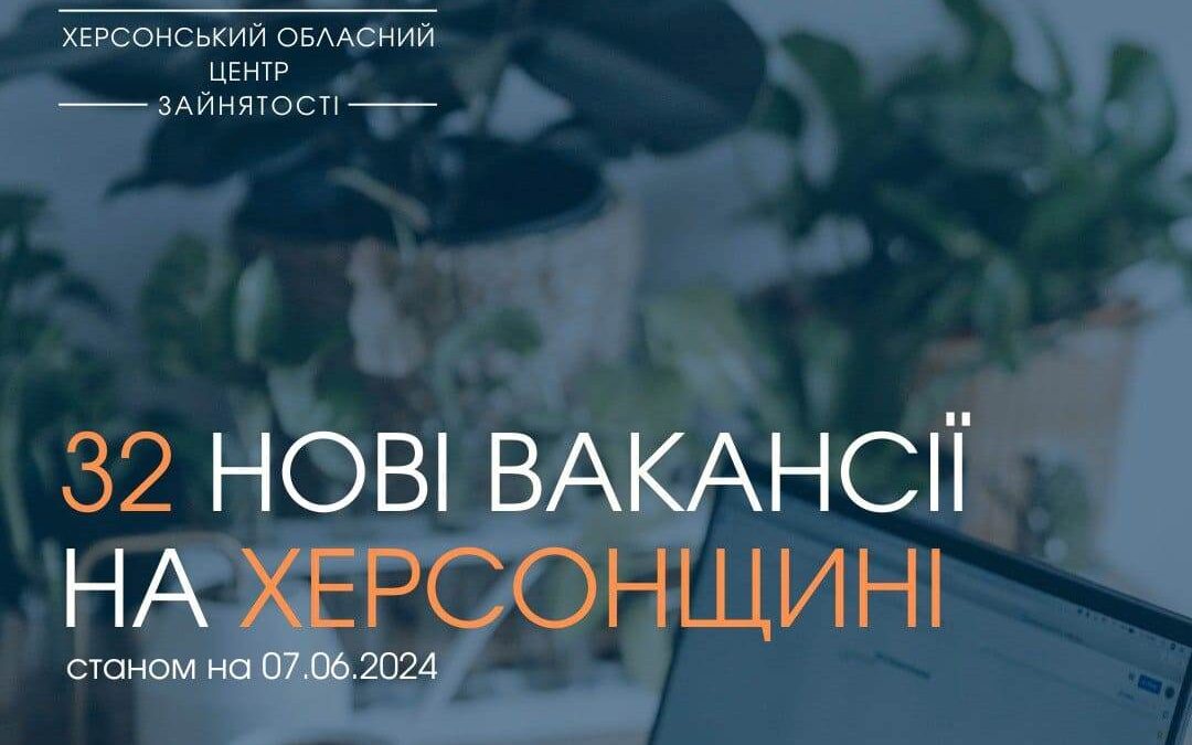 Актуальні вакансії в Херсоні та Херсонській області (станом на 7 червня 2024 року)