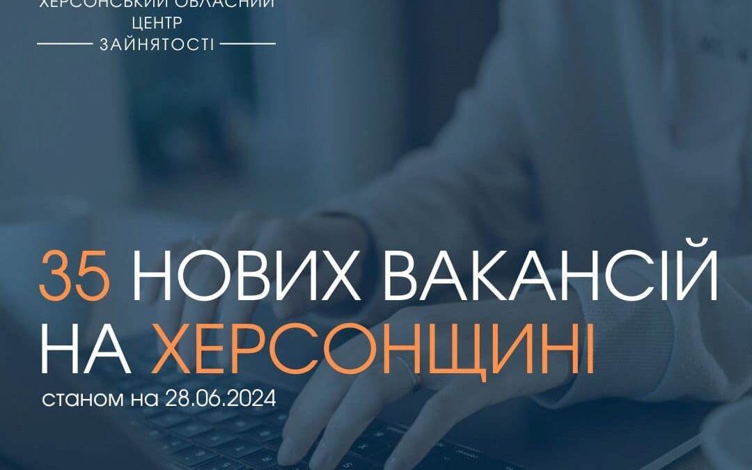 Актуальні вакансії в Херсоні та Херсонській області (станом на 28 червня 2024 року)