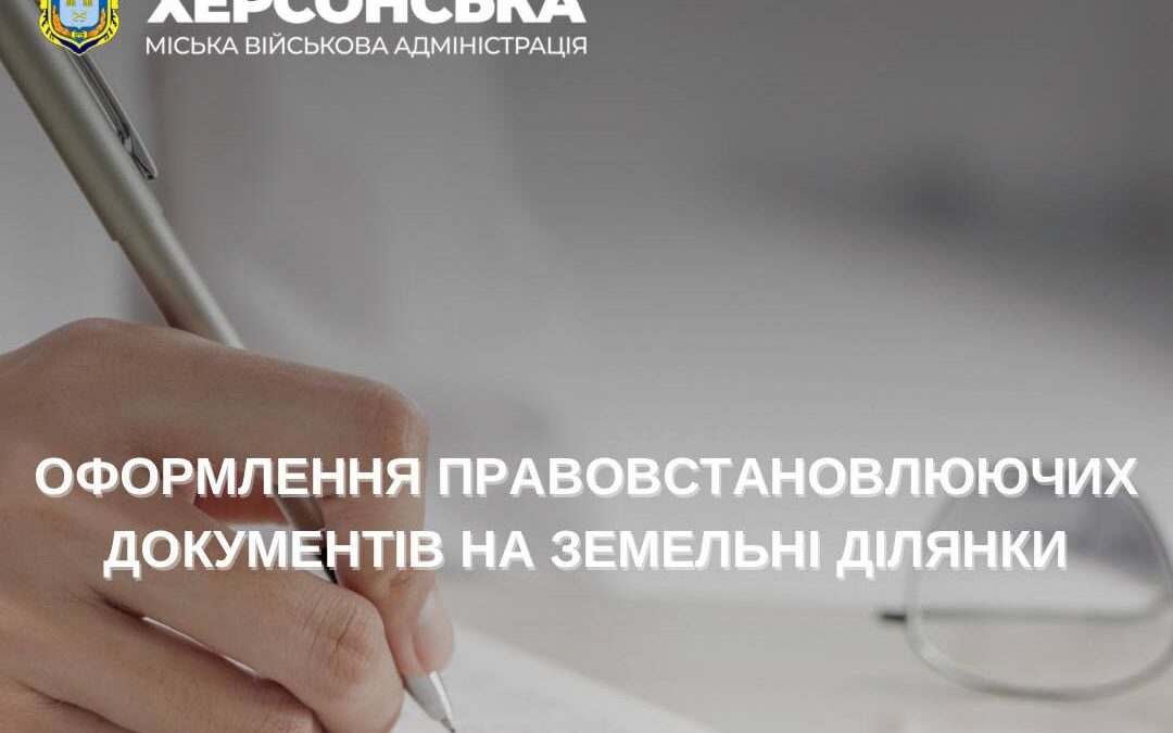 Херсонська МВА проводить роботу із власниками житлових будинків щодо оформлення правовстановлюючих документів на земельні ділянки