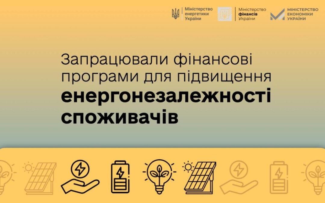 В Україні запрацювали програми пільгового кредитування для громадян, а також для ОСББ та ЖБК для посилення енергетики