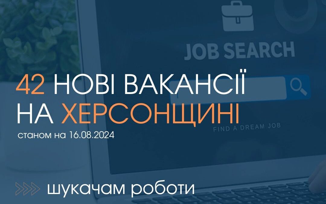 Актуальні вакансії в Херсоні та Херсонській області (станом на 16 серпня 2024 року)