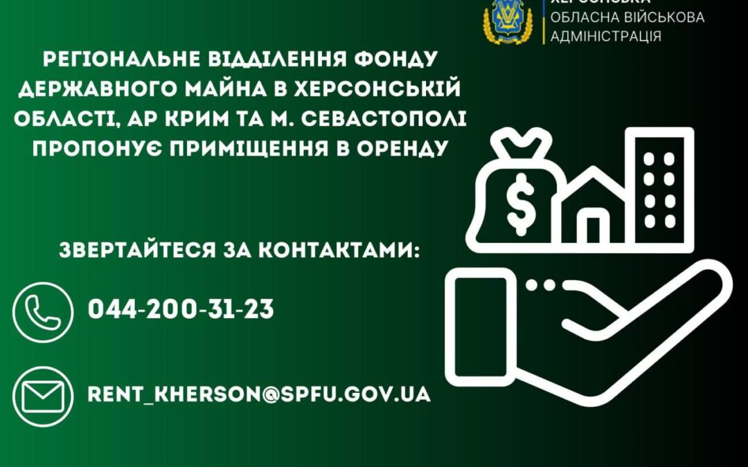 Фонд держмайна здаватиме в оренду приміщення на Херсонщині