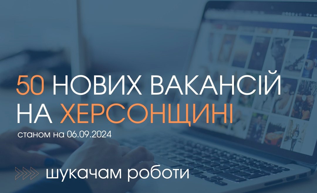 Актуальні вакансії в Херсоні та Херсонській області (станом на 6 вересня 2024 року)