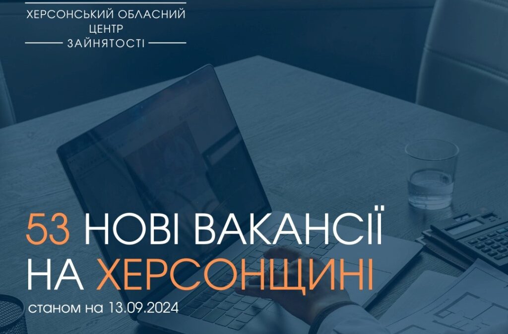 Актуальні вакансії в Херсоні та Херсонській області (станом на 13 вересня 2024 року)