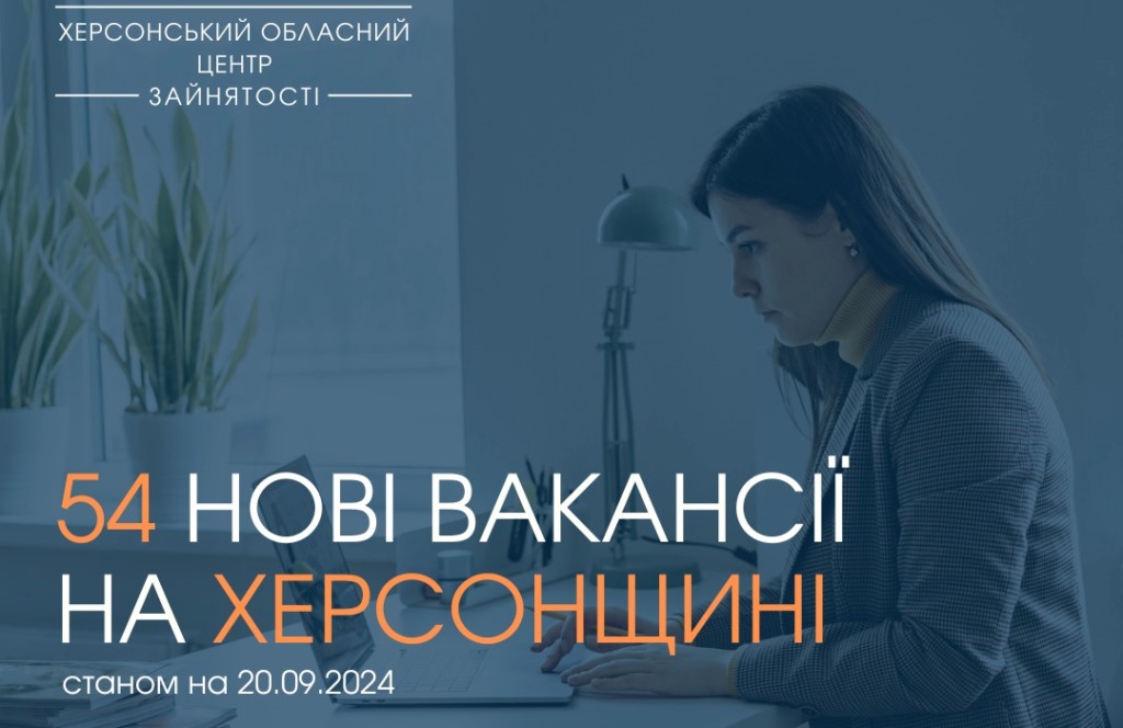 Актуальні вакансії в Херсоні та Херсонській області (станом на 20 вересня 2024 року)