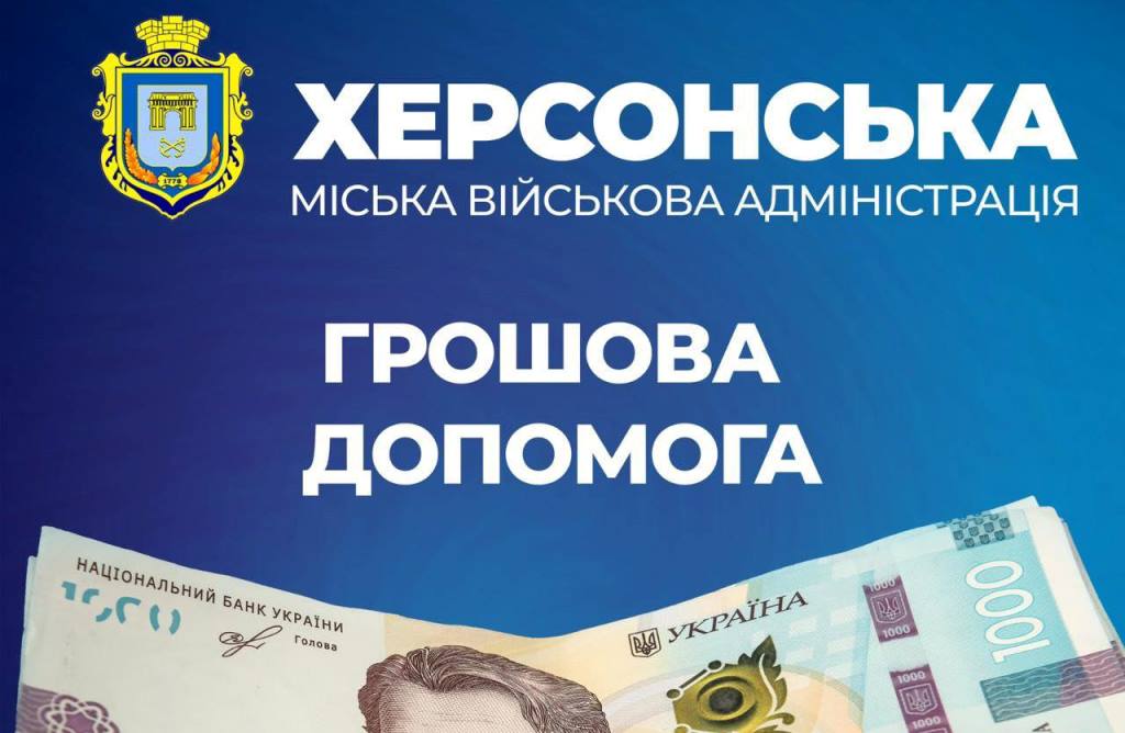 Херсонська МВА продовжує надавати одноразову грошову допомогу постраждалим від ворожих обстрілів