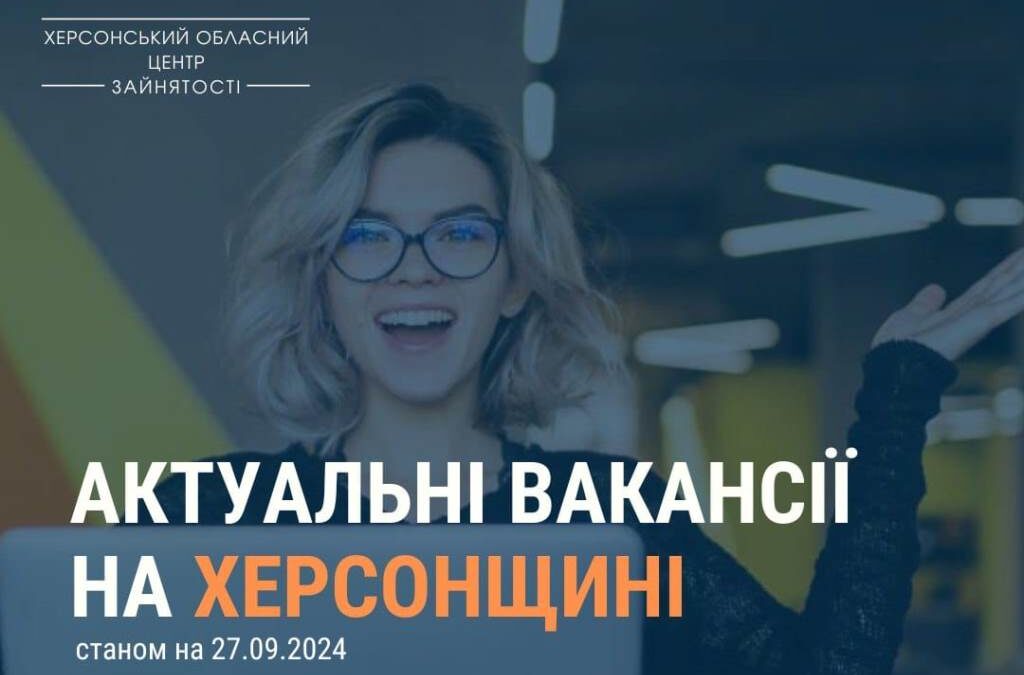 Актуальні вакансії в Херсоні та Херсонській області (станом на 27 вересня 2024 року)