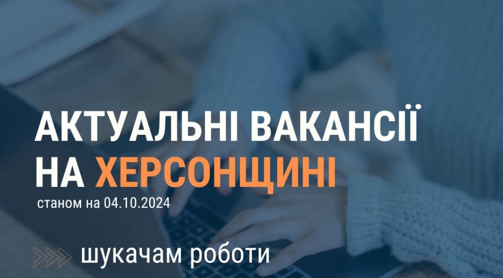 Актуальні вакансії в Херсоні та Херсонській області (станом на 4 жовтня 2024 року)